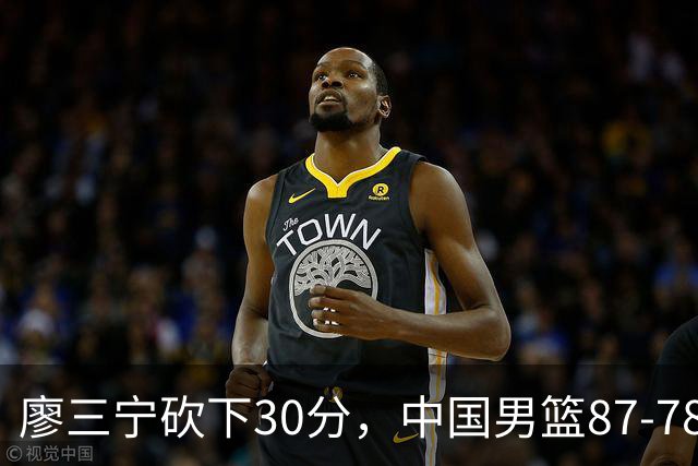 廖三宁砍下30分，中国男篮87-78战胜沙特成功晋级亚运四强