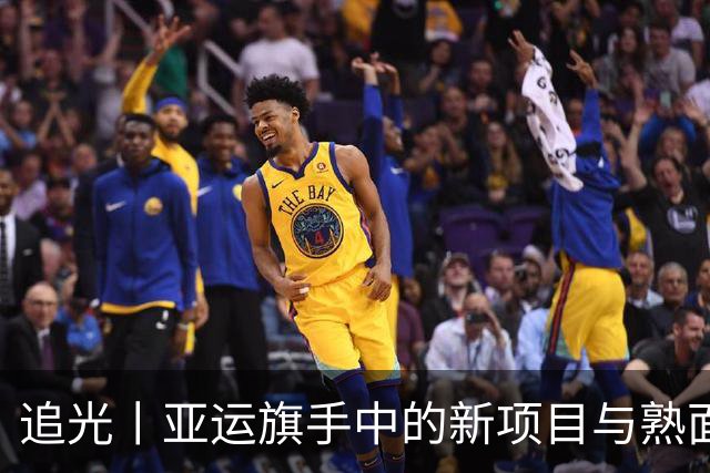 追光丨亚运旗手中的新项目与熟面孔